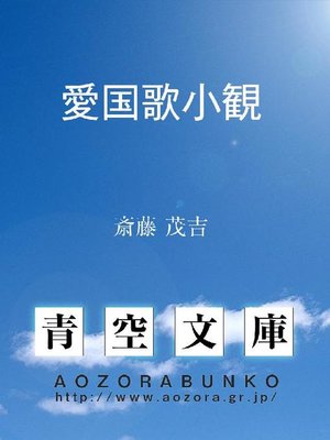 cover image of 愛国歌小観